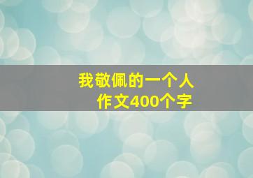 我敬佩的一个人作文400个字