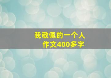 我敬佩的一个人作文400多字