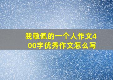 我敬佩的一个人作文400字优秀作文怎么写