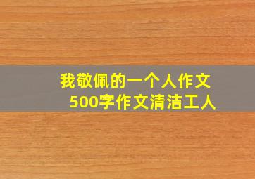 我敬佩的一个人作文500字作文清洁工人