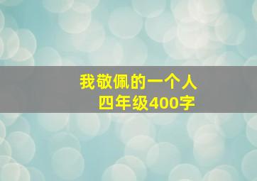 我敬佩的一个人四年级400字