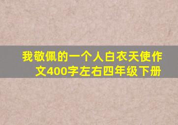 我敬佩的一个人白衣天使作文400字左右四年级下册