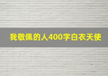 我敬佩的人400字白衣天使