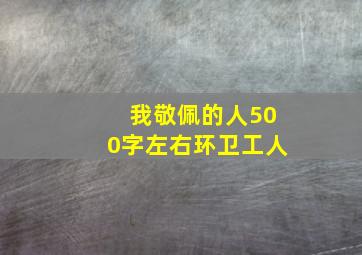 我敬佩的人500字左右环卫工人