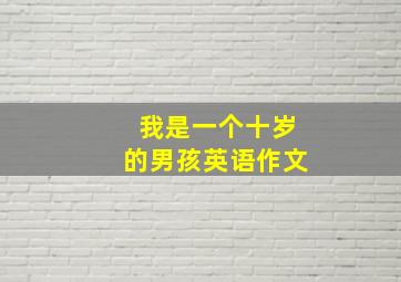 我是一个十岁的男孩英语作文