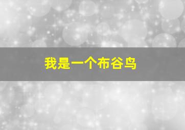 我是一个布谷鸟