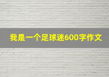 我是一个足球迷600字作文