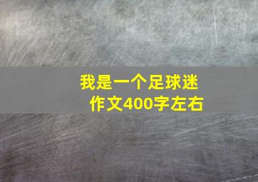 我是一个足球迷作文400字左右