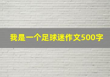 我是一个足球迷作文500字