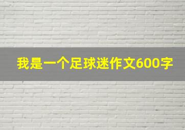 我是一个足球迷作文600字