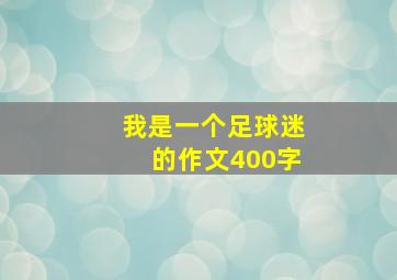 我是一个足球迷的作文400字