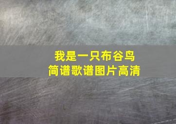 我是一只布谷鸟简谱歌谱图片高清