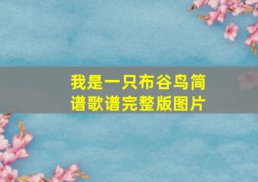 我是一只布谷鸟简谱歌谱完整版图片