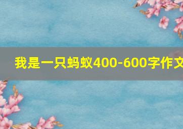 我是一只蚂蚁400-600字作文