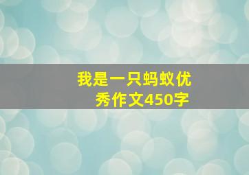 我是一只蚂蚁优秀作文450字