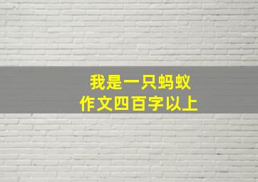 我是一只蚂蚁作文四百字以上