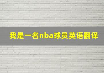 我是一名nba球员英语翻译