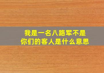 我是一名八路军不是你们的客人是什么意思