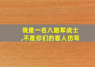 我是一名八路军战士,不是你们的客人仿写