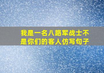 我是一名八路军战士不是你们的客人仿写句子