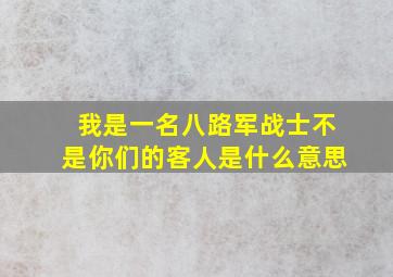 我是一名八路军战士不是你们的客人是什么意思