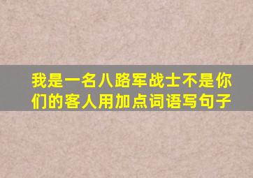 我是一名八路军战士不是你们的客人用加点词语写句子