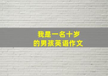 我是一名十岁的男孩英语作文