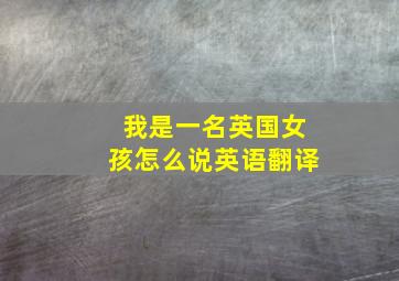 我是一名英国女孩怎么说英语翻译