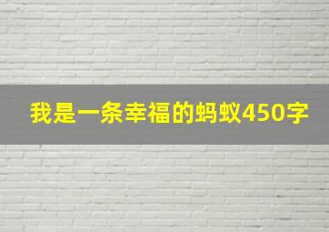 我是一条幸福的蚂蚁450字