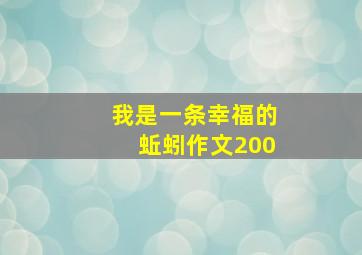 我是一条幸福的蚯蚓作文200