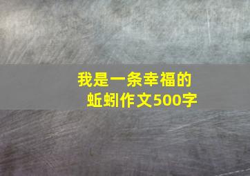 我是一条幸福的蚯蚓作文500字