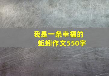 我是一条幸福的蚯蚓作文550字