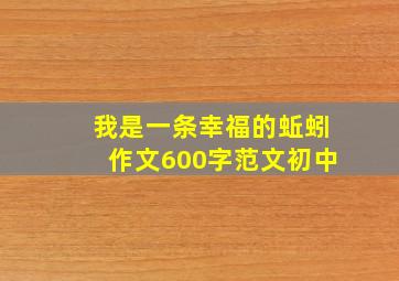 我是一条幸福的蚯蚓作文600字范文初中