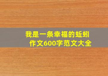 我是一条幸福的蚯蚓作文600字范文大全