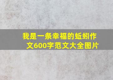 我是一条幸福的蚯蚓作文600字范文大全图片