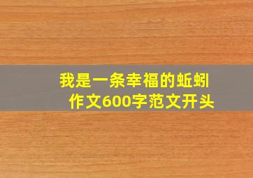 我是一条幸福的蚯蚓作文600字范文开头