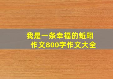 我是一条幸福的蚯蚓作文800字作文大全