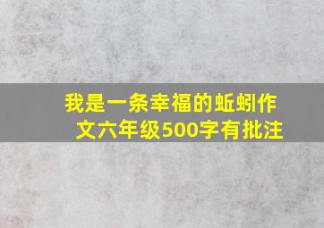 我是一条幸福的蚯蚓作文六年级500字有批注