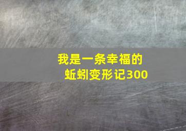 我是一条幸福的蚯蚓变形记300