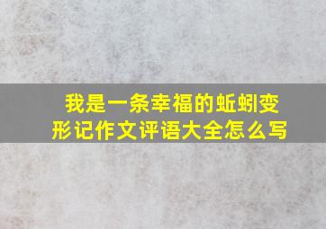 我是一条幸福的蚯蚓变形记作文评语大全怎么写