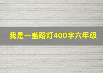 我是一盏路灯400字六年级