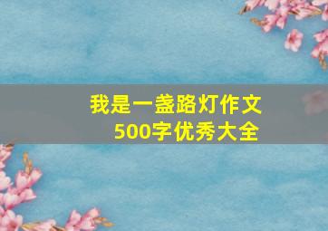 我是一盏路灯作文500字优秀大全