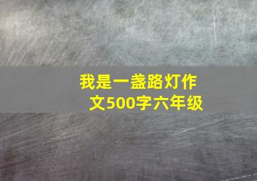 我是一盏路灯作文500字六年级