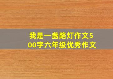 我是一盏路灯作文500字六年级优秀作文