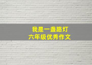 我是一盏路灯六年级优秀作文