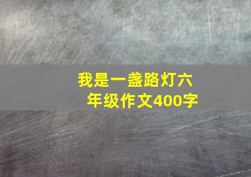 我是一盏路灯六年级作文400字