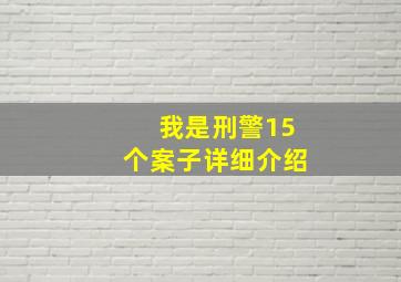 我是刑警15个案子详细介绍