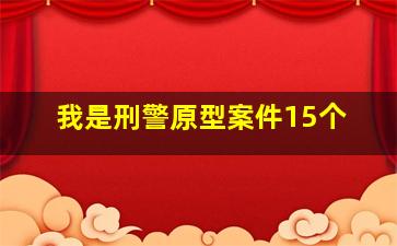 我是刑警原型案件15个