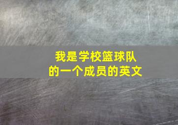 我是学校篮球队的一个成员的英文