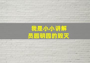 我是小小讲解员圆明园的毁灭